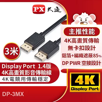 PX大通DisplayPort 1.4版8K影音傳輸線(3米) DP-3MX