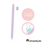 AHAStyle Apple Pencil 2代 超薄筆套 矽膠保護套 兩色上蓋撞色款 丁香紫+粉色(附兩色蓋子)