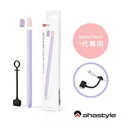 AHAStyle Apple Pencil 1代 超薄筆套 矽膠保護套 兩色上蓋撞色款（附充電轉接頭防丟線） 丁香紫+粉色(附兩色蓋子)