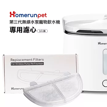 【霍曼Homerun】霍曼無線水泵寵物飲水機三代濾芯(3片裝)