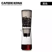 CAFEDE KONA D3冰滴咖啡壺-黑