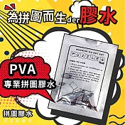 【DR.Story】專業好評PVA拼圖固定膠水-5包組(拼圖 拼圖配件)