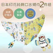 【太空人系列組】日本和歌山印花布領巾2入組19X38.5cm_白+黃 太空人系列組
