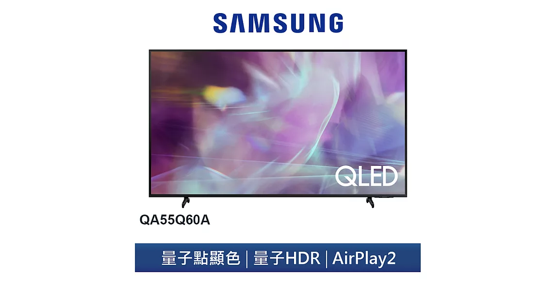 【SAMSUNG 三星】55型4K HDR智慧連網QLED量子電視(QA55Q60AAWXZW)送桌上基本安裝