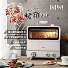ikiiki伊崎20L蒸氣旋風烤箱 IK-OT3001