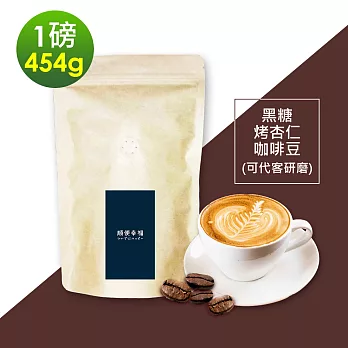 順便幸福-黑糖烤杏仁咖啡豆1袋(一磅454g/袋)