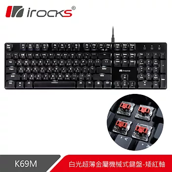 irocks K69M 白光超薄金屬機械式鍵盤-紅軸