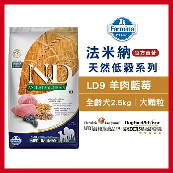 【Farmina 法米納】挑嘴成犬天然低穀糧-LD-9-羊肉藍莓(潔牙顆粒) 2.5kg