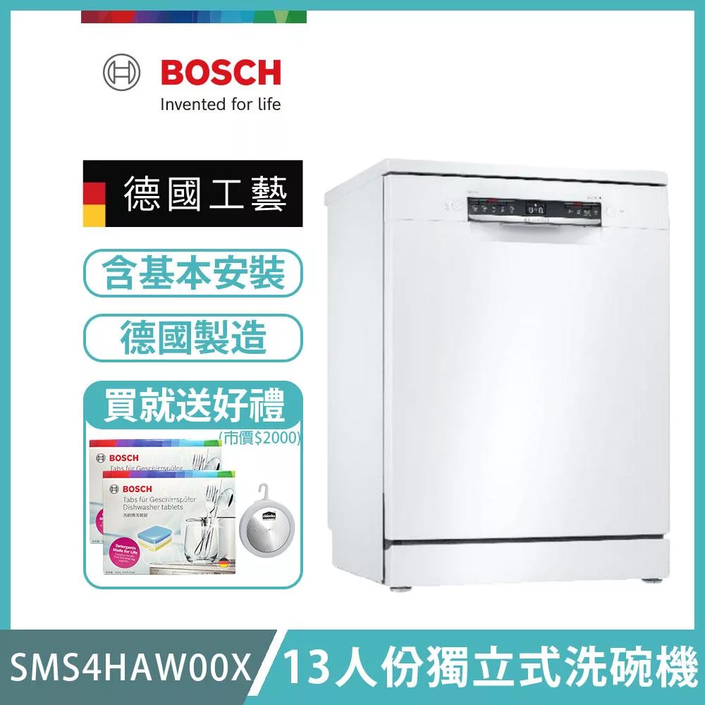 【BOSCH 博世】13人份獨立式洗碗機 含安裝 SMS4HAW00X 送好禮