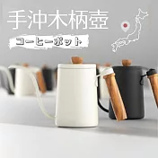 【DR.Story】職人手感木柄咖啡師專用咖啡手沖壺(咖啡壺 手沖咖啡壺) 無印米白