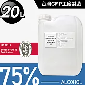 台灣GMP工廠製造75%酒精清潔液大容量20公升/桶