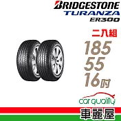 【普利司通】TURANZA ER300 83V 專業舒適輪胎_二入組_185/55/16(車麗屋)