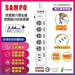 SAMPO 防雷擊六開五插保護蓋USB延長線(6尺) EL-W65R6U3