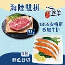 海陸雙拼  1855安格斯板腱牛排(150公克/片)x3+鮭魚日切(250公克/ 包)x3