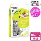 【UNCLE PAUL】2包超值組 保羅叔叔田園生機貓食 10kg(幼貓 全齡用)