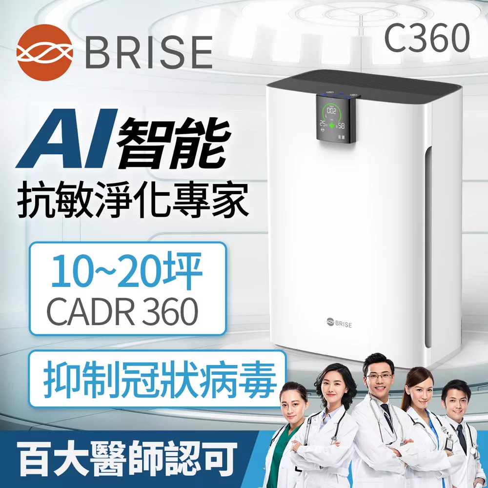 BRISE AI智能空氣清淨機C360