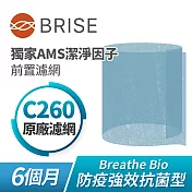 BRISE Breathe Bio C260強效抗菌前置濾網