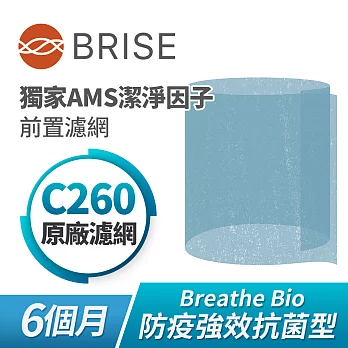 BRISE Breathe Bio C260強效抗菌前置濾網