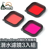 GoPeaks GoPro Hero8 Black原廠防水殼專用潛水濾鏡3入組(紅紫粉)