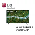 LG樂金 43UP7750PSB 43吋 4K AI語音物聯網電視 含基本桌上安裝+舊機回收