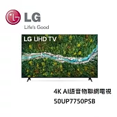 LG樂金 50UP7750PSB 50吋 4K AI語音物聯網電視  含基本桌上安裝+舊機回收
