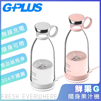 G-PLUS新款二代機 GPLUS鮮果G-隨身果汁機FM001 白