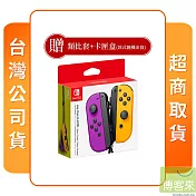 NS 任天堂 Switch 原廠周邊 Joy-Con 控制器 電光紫橙 台灣公司貨 + 裸裝類比套