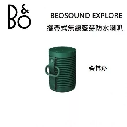 【限時快閃】B&O Beosound Explore 攜帶式無線藍芽防水喇叭 台灣公司貨保固 B&O EXPLORE 森林綠 森林綠