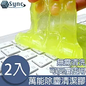 UniSync 超潔淨魔力除塵清潔膠/鍵盤縫隙清潔膠/萬能果凍膠 2入
