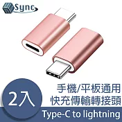 UniSync 蘋果專用Type-C轉lightning母快充傳輸轉接頭 玫金/2入組