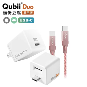 Maktar【大全配】QubiiDuo USB-C 備份豆腐 + 20W充電器 + 充電傳輸線 白+20w+CtoC玫瑰金線