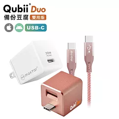 Maktar【大全配】QubiiDuo USB─C 備份豆腐 + 20W充電器 + 充電傳輸線 玫瑰金+20W+CtoC玫瑰金線