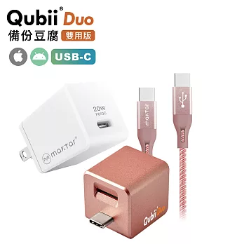 Maktar【大全配】QubiiDuo USB-C 備份豆腐 + 20W充電器 + 充電傳輸線 玫瑰金+20W+CtoC玫瑰金線