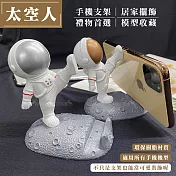 太空人/宇航員 造型手機支架 桌面擺飾 居家神器 手機座 交換禮物 模型收藏(抬腳) 銀色