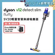 【5/11-5/25滿額贈豪禮】Dyson戴森 V12 SV20 Detect Slim Fluffy 輕量智能無線吸塵器(送1好禮)