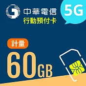 【門號申辦】中華電信5G預付卡計量60GB型