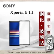 索尼 SONY Xperia 5 III 2.5D滿版滿膠 彩框鋼化玻璃保護貼 9H 螢幕保護貼 鋼化貼 強化玻璃 黑邊
