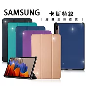 三星 Samsung Galaxy Tab S7+ 12.4吋 卡斯特紋三折皮套 T970 T975 T976 品味金