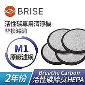 BRISE M1車用清淨機替換濾網-四入組