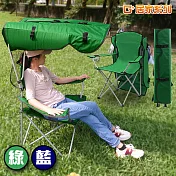 G+居家 戶外遮陽折疊輕便傘椅(露營野餐折疊椅/導演椅/休閒椅/露營椅/頂棚椅)輕便帶著走 綠色