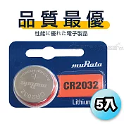 【品質最優】muRata村田(原SONY) 鈕扣型 鋰電池 CR2032 (5顆入) 3V
