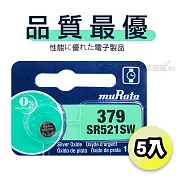 【品質最優】muRata村田(原SONY) 鈕扣型 氧化銀電池 SR521SW/379 (5顆入)1.55V