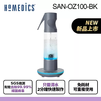 美國 HOMEDICS 家醫 臭氧噴霧清潔機 SAN-OZ100(共三色) 黑