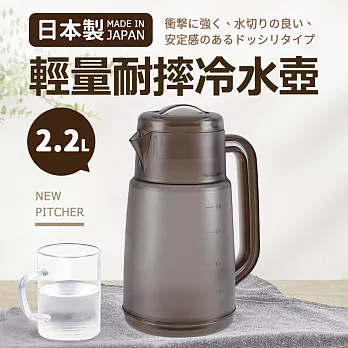 日本製輕量耐摔冷水壺2.2L 咖