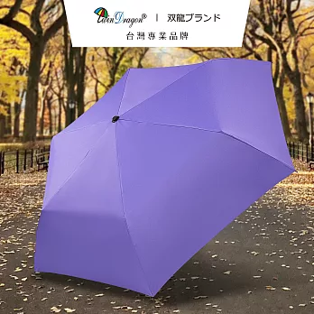 【雙龍牌】降溫超細黑膠蛋捲傘三折傘防曬鉛筆傘(素色抗UV晴雨傘陽傘B1592) 薰衣紫