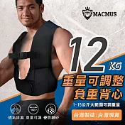 【MACMUS】12公斤可調式男女負重背心｜加重背心加重衣｜復健背心 復健加重衣