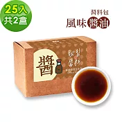 樂活e棧-秘製醬料包 風味醬油2盒(25包/盒)