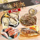 【海之金】經典燒烤海鮮免運組(共13包)