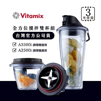 美國Vitamix安全智能隨行杯+調理碗組-A2500i與A3500i專用-台灣官方公司貨  黑色