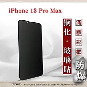 Apple iPhone 13 Pro Max (6.7吋) 防窺玻璃貼 螢幕保護貼 (滿版) 鋼化玻璃 強化玻璃 防偷看 黑色